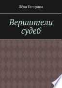 Вершители судеб