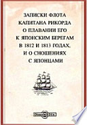 Записки флота капитана Рикорда о плавании его к японским берегам в 1812 и 1813 годах, и о сношениях с японцами