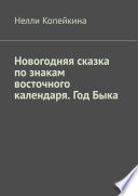 Новогодняя сказка по знакам восточного календаря. Год Быка