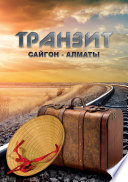 Транзит Сайгон – Алматы