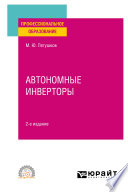 Автономные инверторы 2-е изд. Учебное пособие для СПО