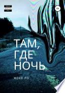 Там, где ночь