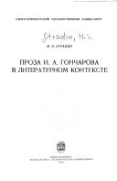 Проза И.А. Гончарова в литературном контексте