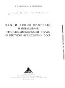 Технический прогресс и повышение производительности труда в цветной металлургии СССР