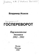 Госпереворот