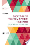 Политические процессы в России 1860-х годов (по архивным документам)