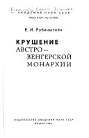 Крушение Австро-венгерской монархии