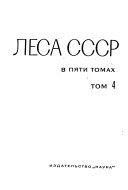 Леса СССР: Леса Урала, Сибири и Дальнего Востока