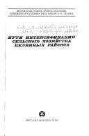 Пути интенсификации сельского хозяйства целинных районов