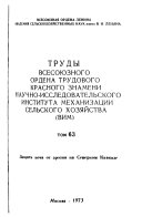 Trudy Vsesoi︠u︡znogo nauchno-issledovatelʹskogo instituta mekhanizat︠s︡ii selʹskogo khozi︠a︡ĭstva