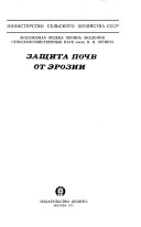 Защита почв от эрозии