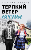 Терпкий ветер весны