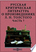 Русская критическая литература о произведениях Л.Н. Толстого