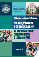 Методические рекомендации по обучению языку специальности в системе преподавания русского языка как иностранного