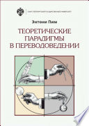 Теоретические парадигмы в переводоведении