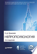 Нейропсихология: Учебник для вузов. 4-е изд. (+CD)