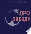 Про звезду (сборник)