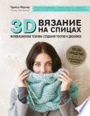 3D-вязание. Инновационная техника создания узоров и дизайнов