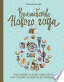 Волшебство Нового года. Как создать в доме новогоднее настроение за неделю до праздника