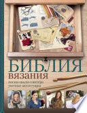 Библия вязания крючком и спицами. Носки, шали, свитера, уютные аксессуары