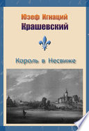 Король в Несвиже (сборник)