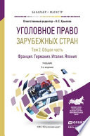 Уголовное право зарубежных стран в 3 т. Том 2. Общая часть. Франция германия. Италия. Япония 5-е изд., пер. и доп. Учебник для бакалавриата и магистратуры