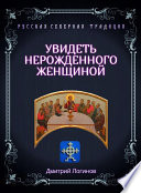 Увидеть нерожденного женщиной. Тайное учение Христа. Речения 16, 17, 18