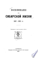 Воспоминанія из сибирской жизни чиновника по крестьянским дѣлам, 1887-1892 гг