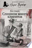 Слишком много клиентов (сборник)