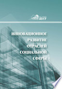 Инновационное развитие отраслей социальной сферы