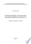 Компьютерные технологии для лиц пожилого возраста