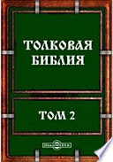 Толковая Библия