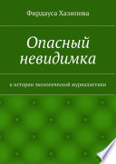 Опасный невидимка. к истории экологической журналистики