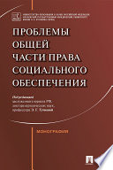 Проблемы Общей части права социального обеспечения. Монография