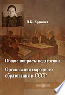 Общие вопросы педагогики. Организация народного образования в СССР