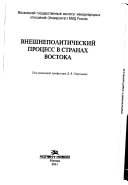 Внешнеполитический процесс в странах Востока