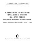 Материалы по истории казахских ханств XV-XVIII веков