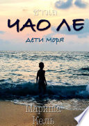 ЧАО ЛЕ. Дети моря