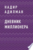 ДНЕВНИК МИЛЛИОНЕРА