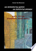 На перекрестье дорог, на перепутье времен. Книга третья: ВТОРЖЕНИЕ АББАС-МИРЗЫ