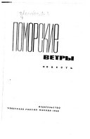 Поморские ветры