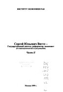 Сергей Юльевич Витте, государственный деятель, реформатор, экономист