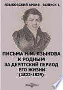 Языковский архивМ. Языкова к родным за дерптский период его жизни (1822-1829)