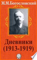 Дневники (1913-1919)