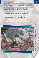 Взаимопроникновение русской и финской литературы в первой половине ХХ века