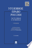 Уголовное право России. Части Общая и Особенная. 2-е издание. Учебник