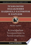 Технология подавления национал-патриотов и народов. Часть первая. Ксенофобия. Толерантность. Антисемитизм