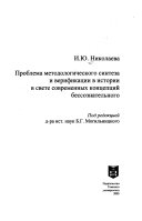 Проблема методологического синтеза и верификации в истории в свете современных концепций бессознательного