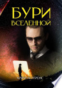 Бури вселенной