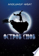 Остров снов